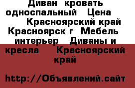 Диван -кровать односпальный › Цена ­ 2 000 - Красноярский край, Красноярск г. Мебель, интерьер » Диваны и кресла   . Красноярский край